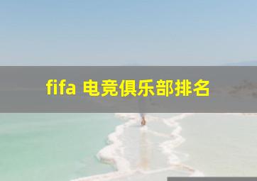 fifa 电竞俱乐部排名